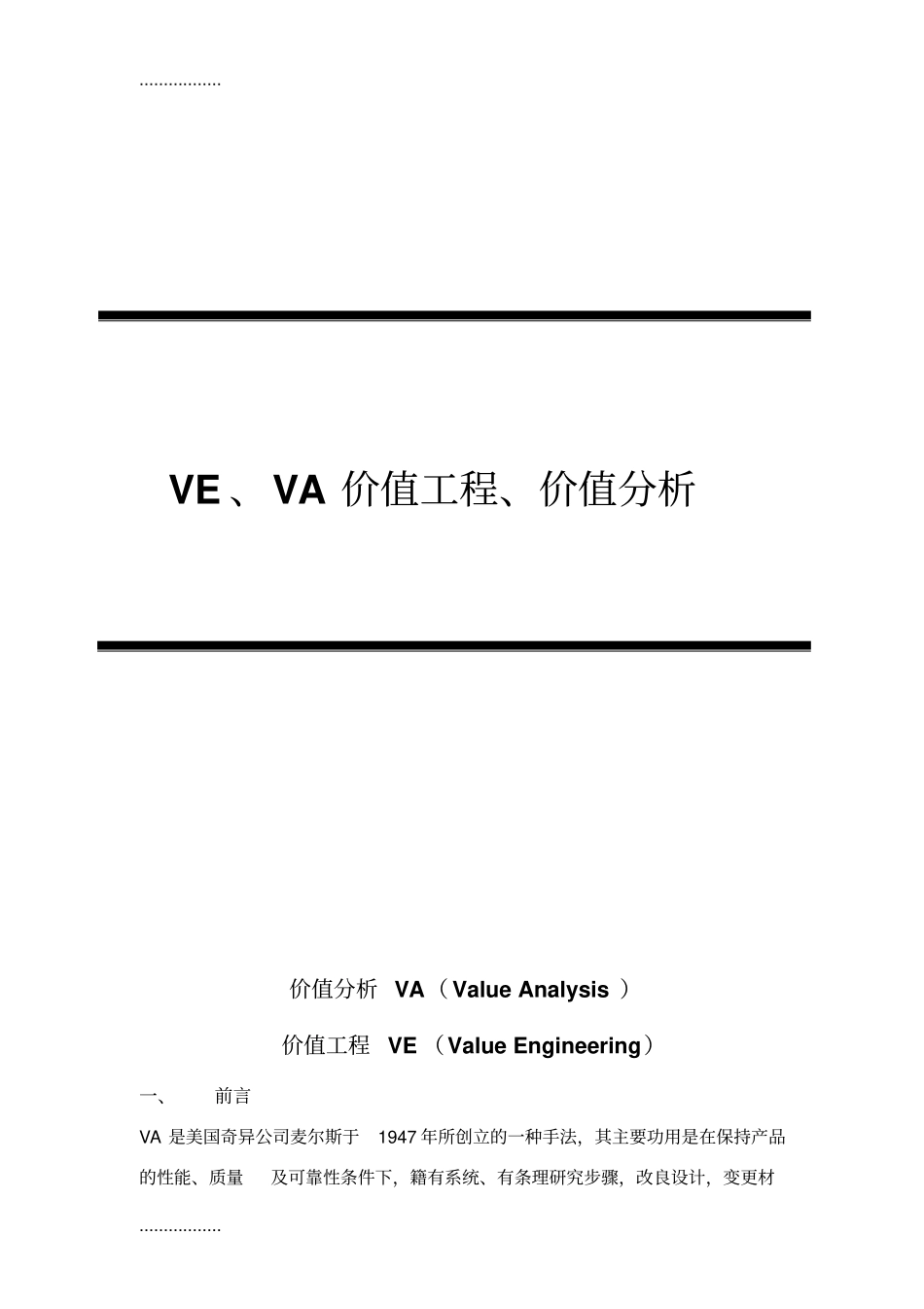 (整理)VE、VA价值工程、价值分析_第1页