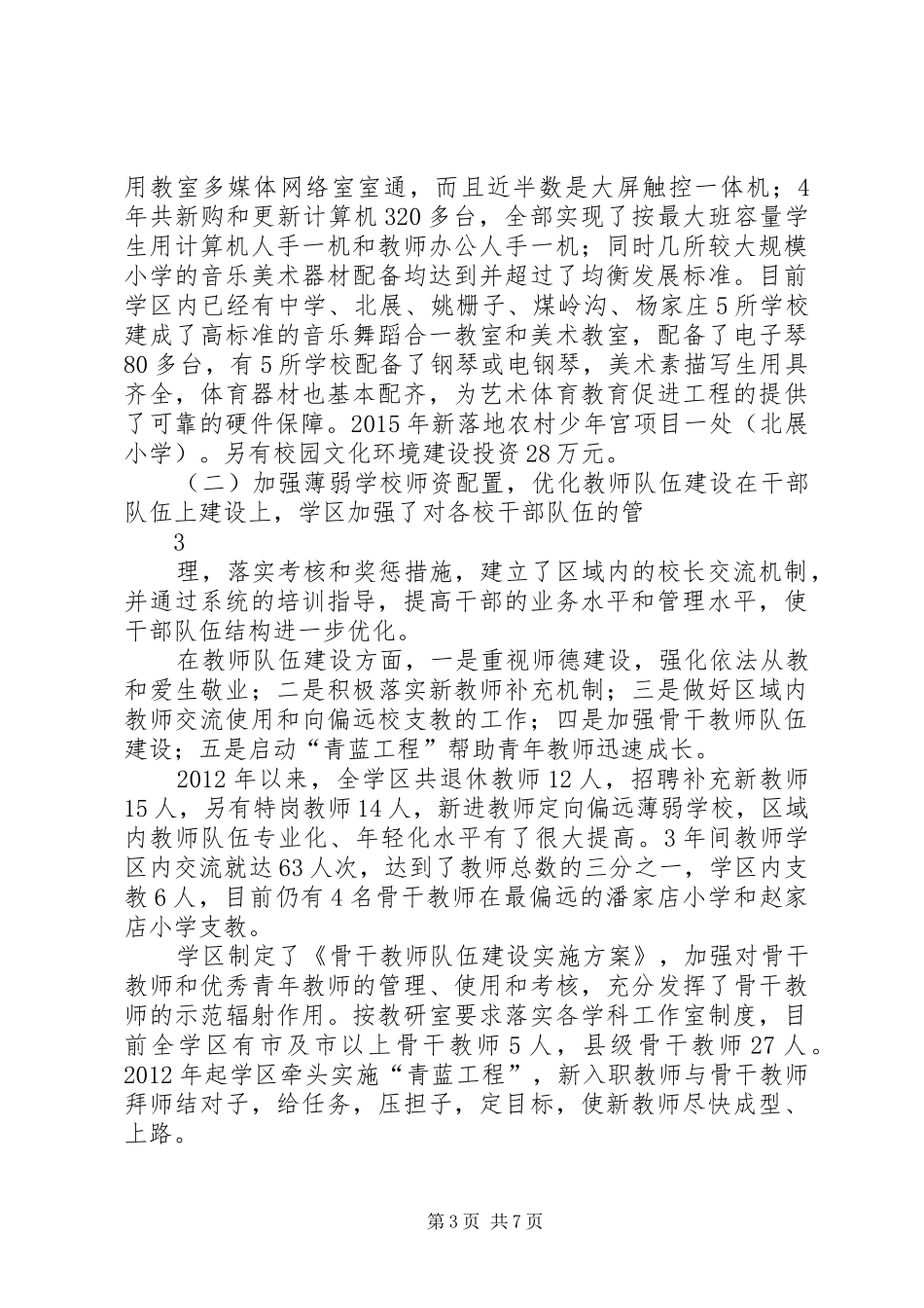 北石店中学均衡发展检查汇报材料 _第3页