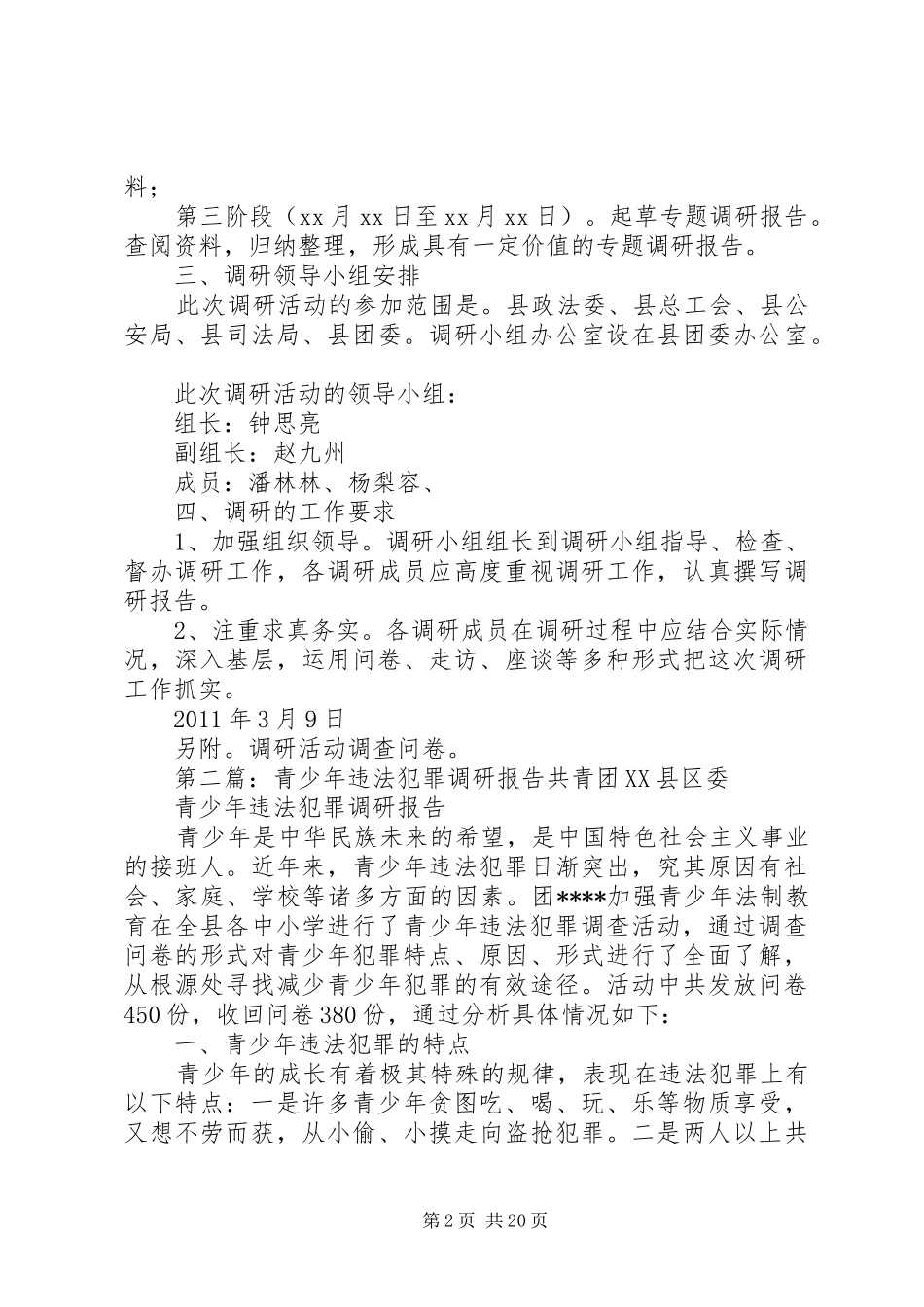 违法犯罪活动调研方案_第2页
