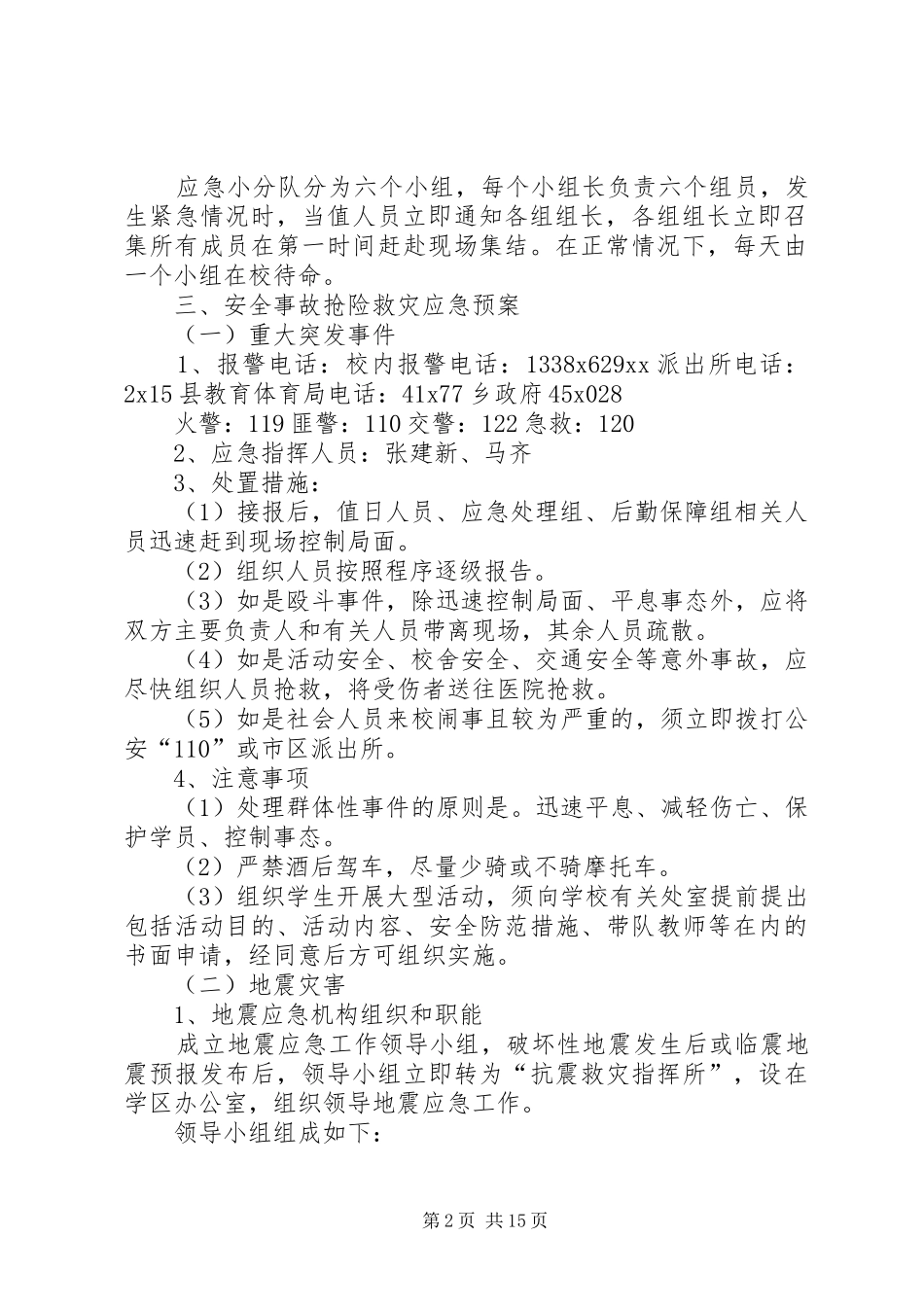 学区安全工作应急处理预案_第2页