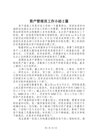 资产管理员工作小结2篇