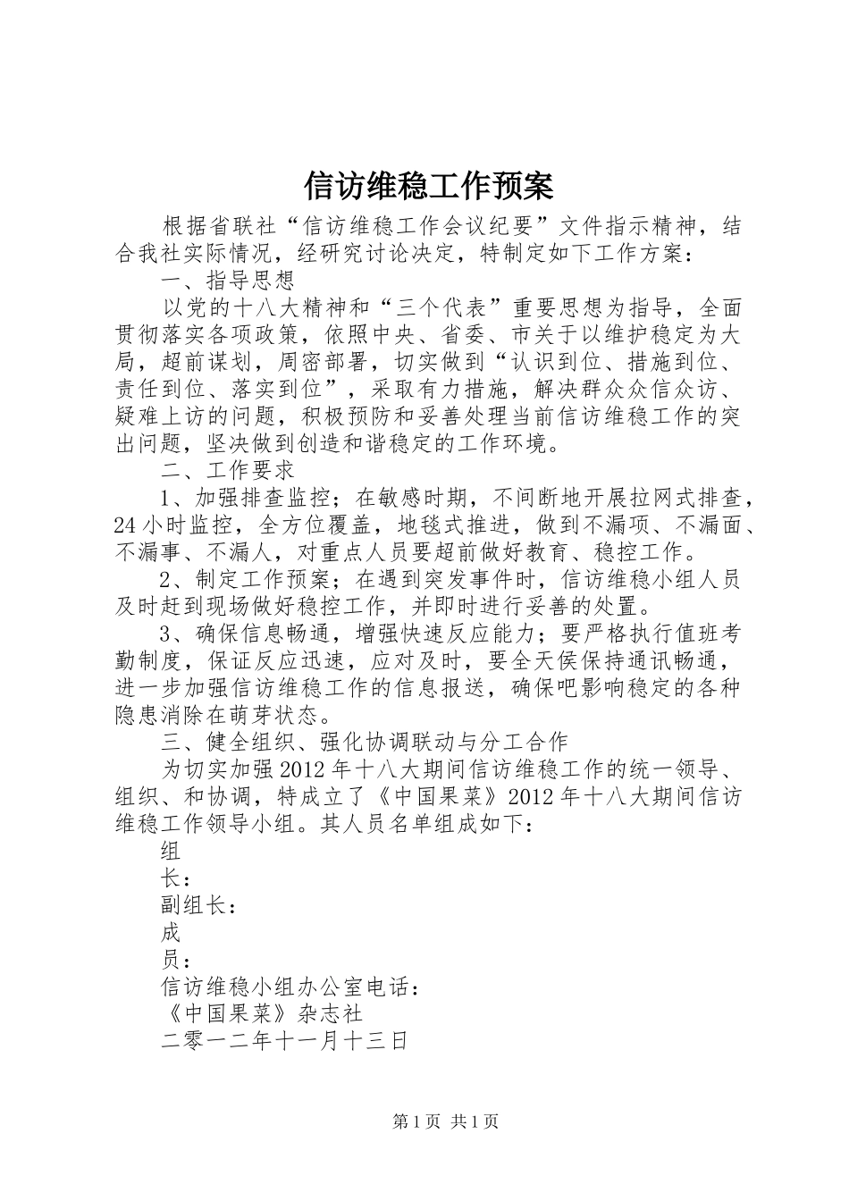 信访维稳工作预案_第1页