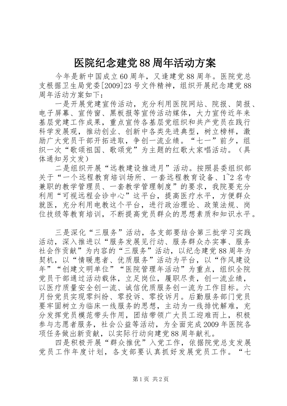 医院纪念建党88周年活动实施方案 _第1页