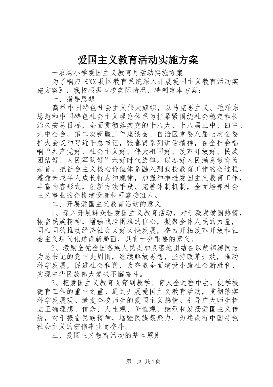 爱国主义教育活动方案 _第1页