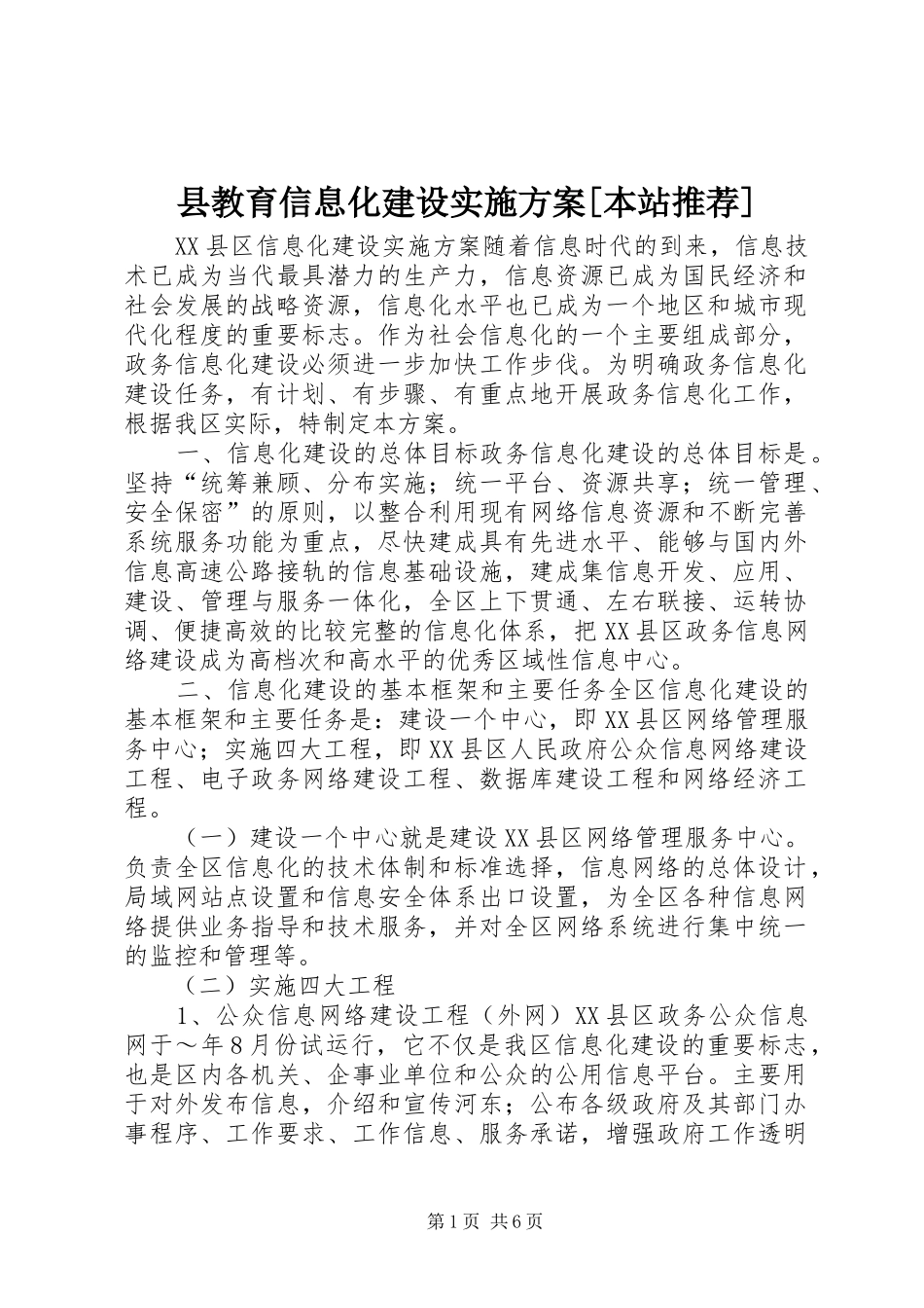 县教育信息化建设方案[本站推荐]_2_第1页
