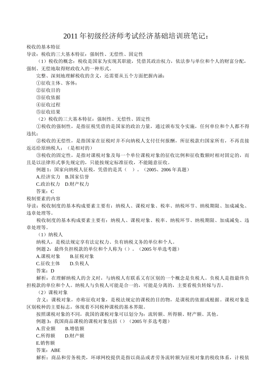 初级经济师考试经济基础培训班笔记_第1页