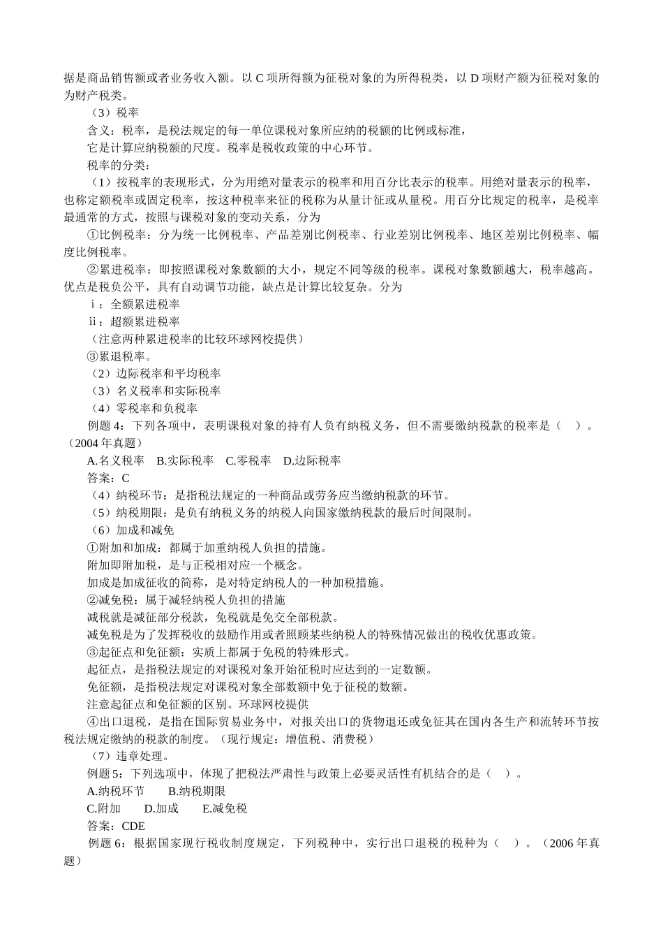 初级经济师考试经济基础培训班笔记_第2页