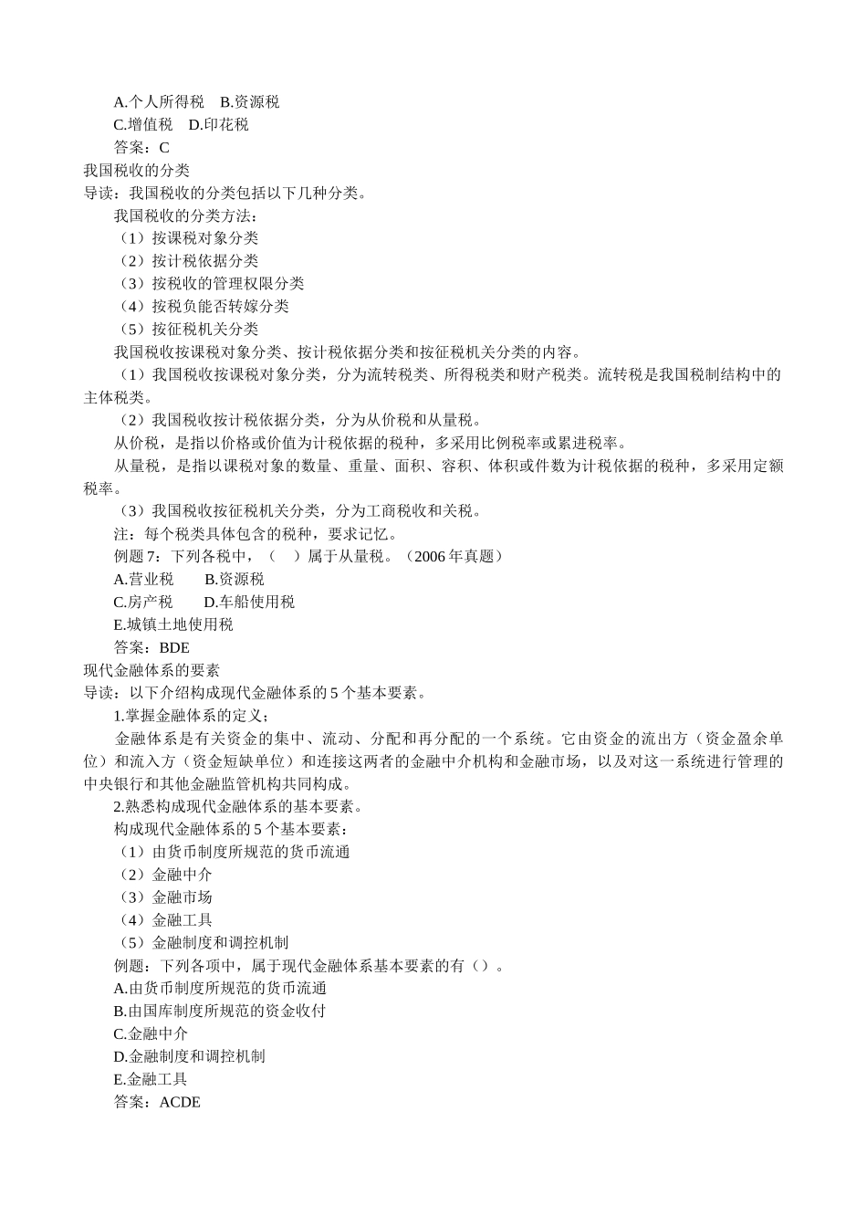 初级经济师考试经济基础培训班笔记_第3页