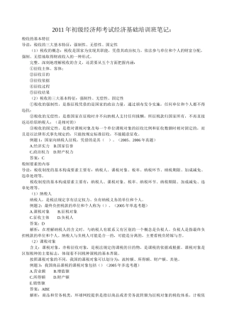 初级经济师考试经济基础培训班笔记