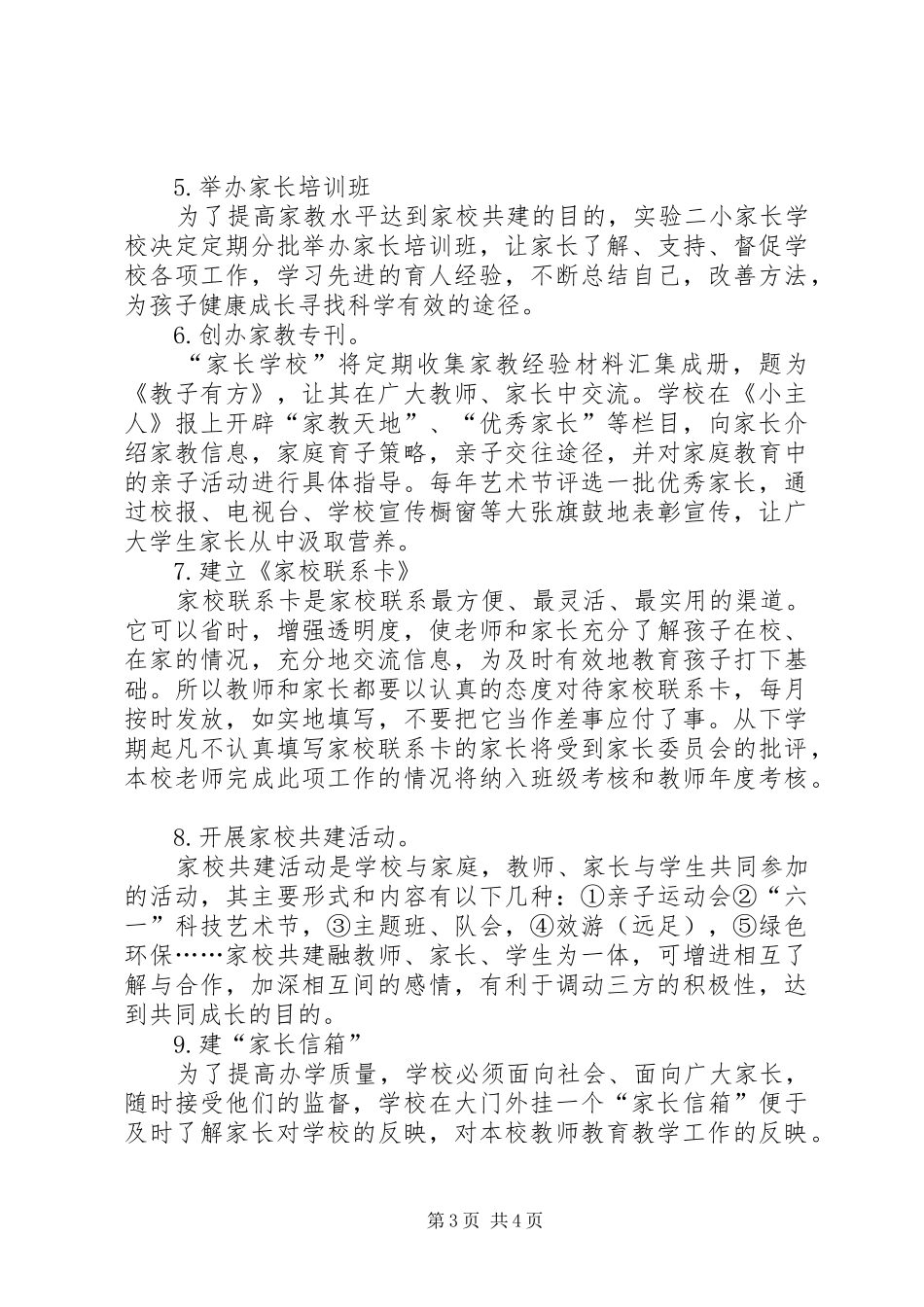 周家河小学家校联系方案 _第3页