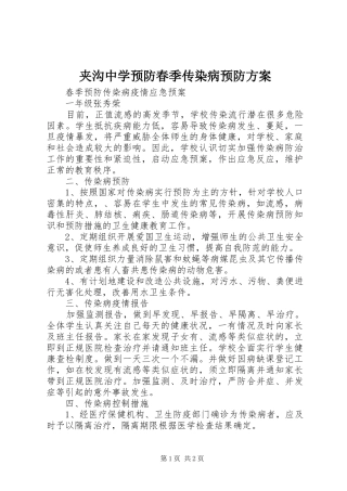 夹沟中学预防春季传染病预防实施方案 
