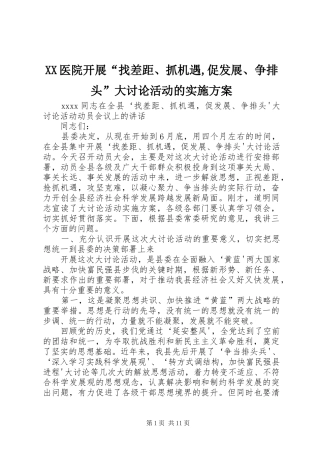 XX医院开展“找差距、抓机遇,促发展、争排头”大讨论活动的方案 