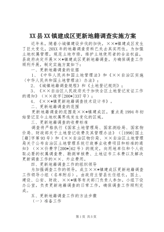 XX县XX镇建成区更新地籍调查方案 