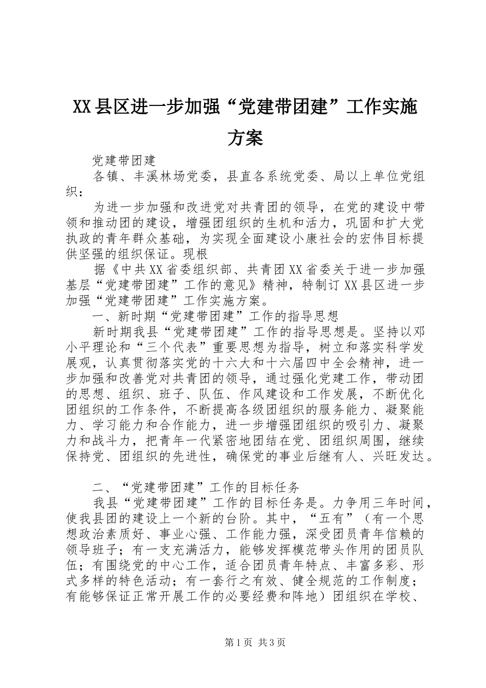 XX县区进一步加强“党建带团建”工作方案 _第1页