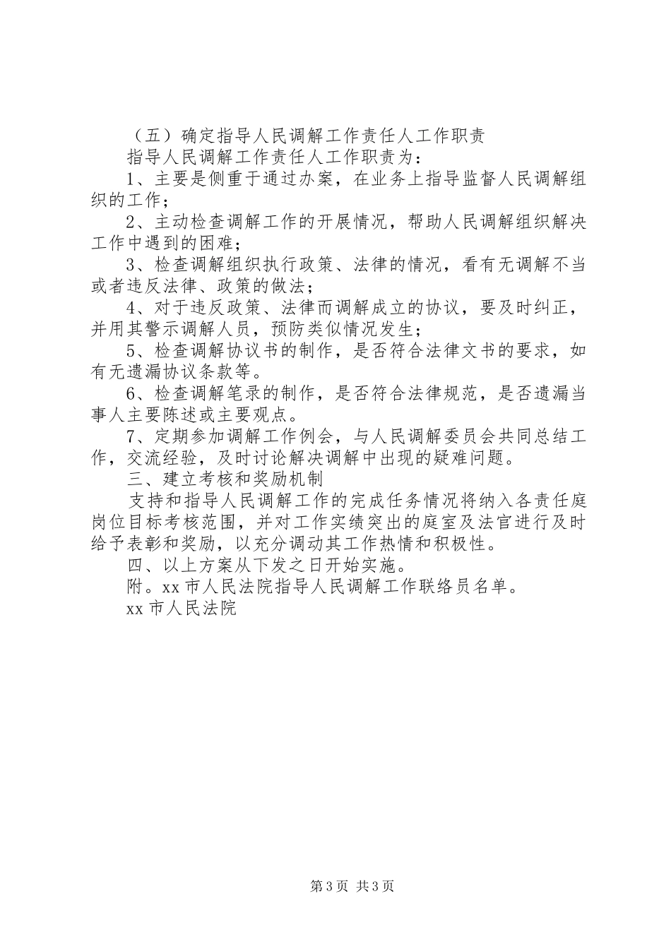 法院做好人民调解工作方案 _第3页