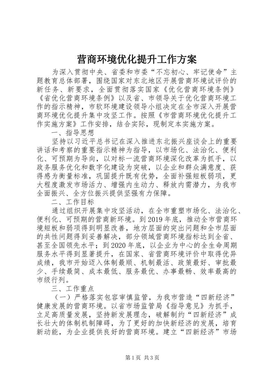 营商环境优化提升工作方案_第1页