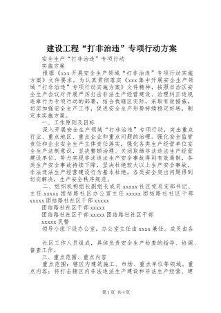 建设工程“打非治违”专项行动实施方案 