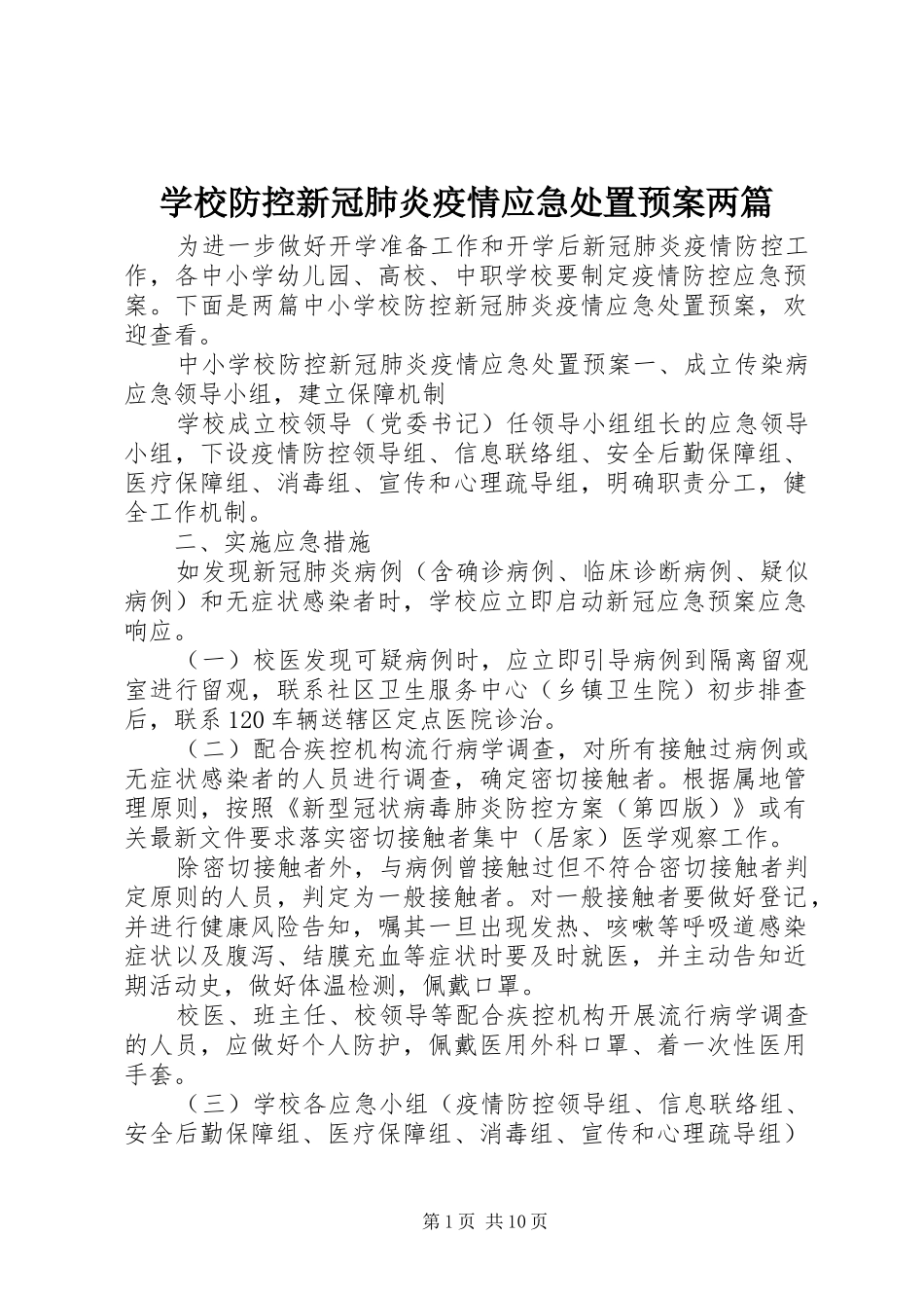 学校防控新冠肺炎疫情应急处置预案两篇_第1页
