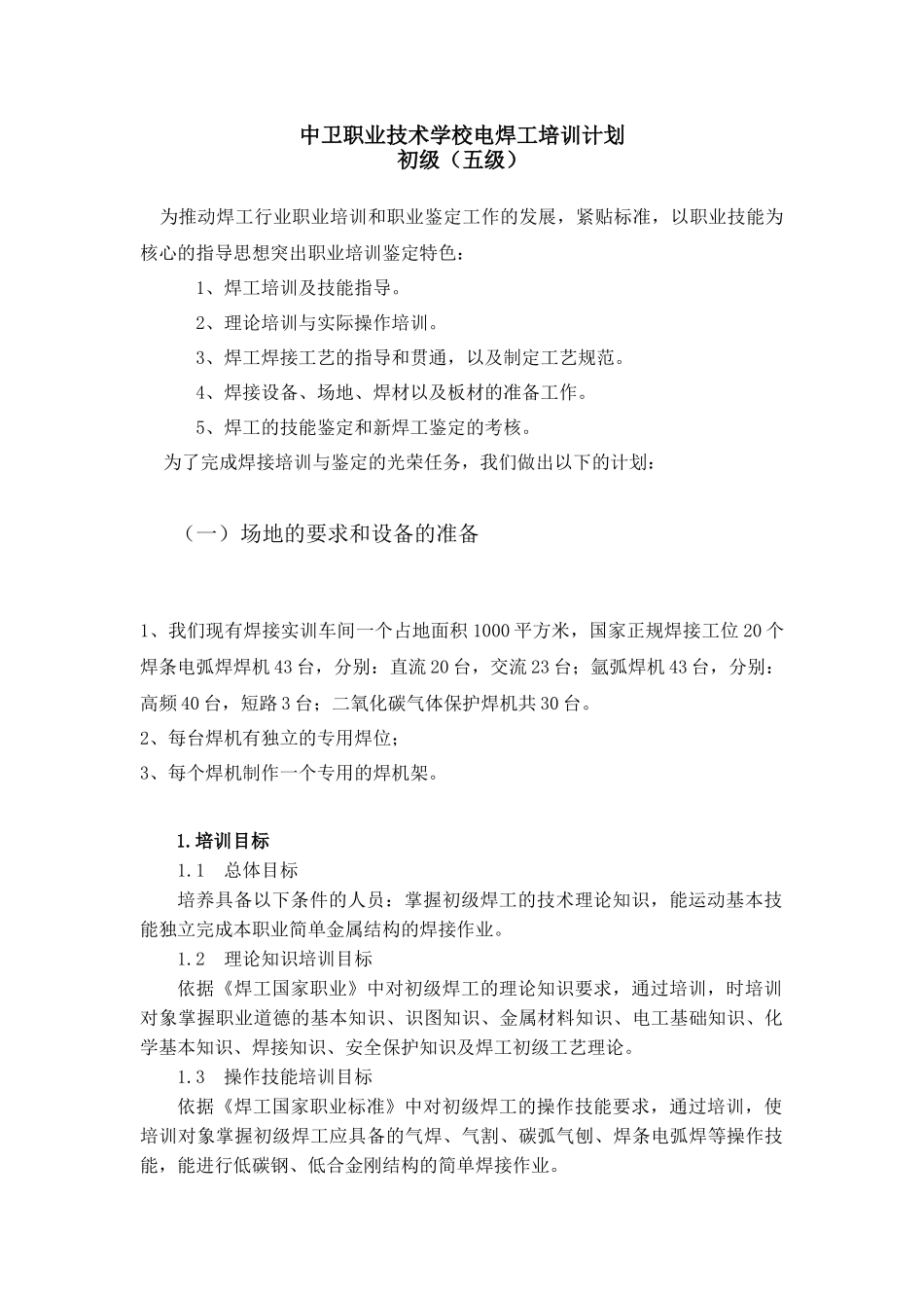 电焊工培训计划及大纲_第1页