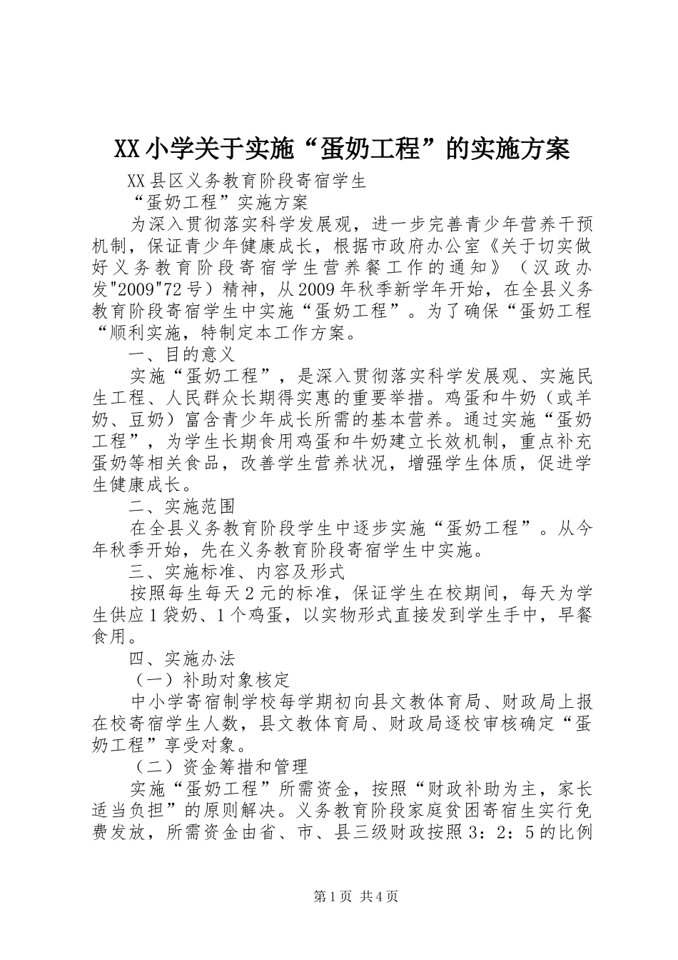 XX小学关于实施“蛋奶工程”的方案 _第1页