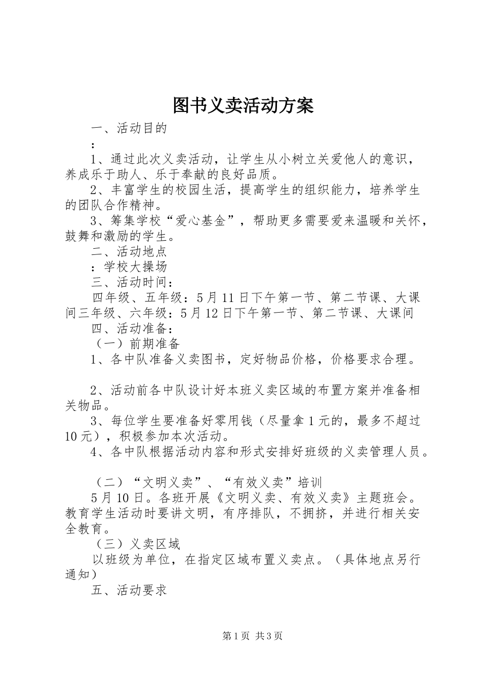 图书义卖活动方案_第1页