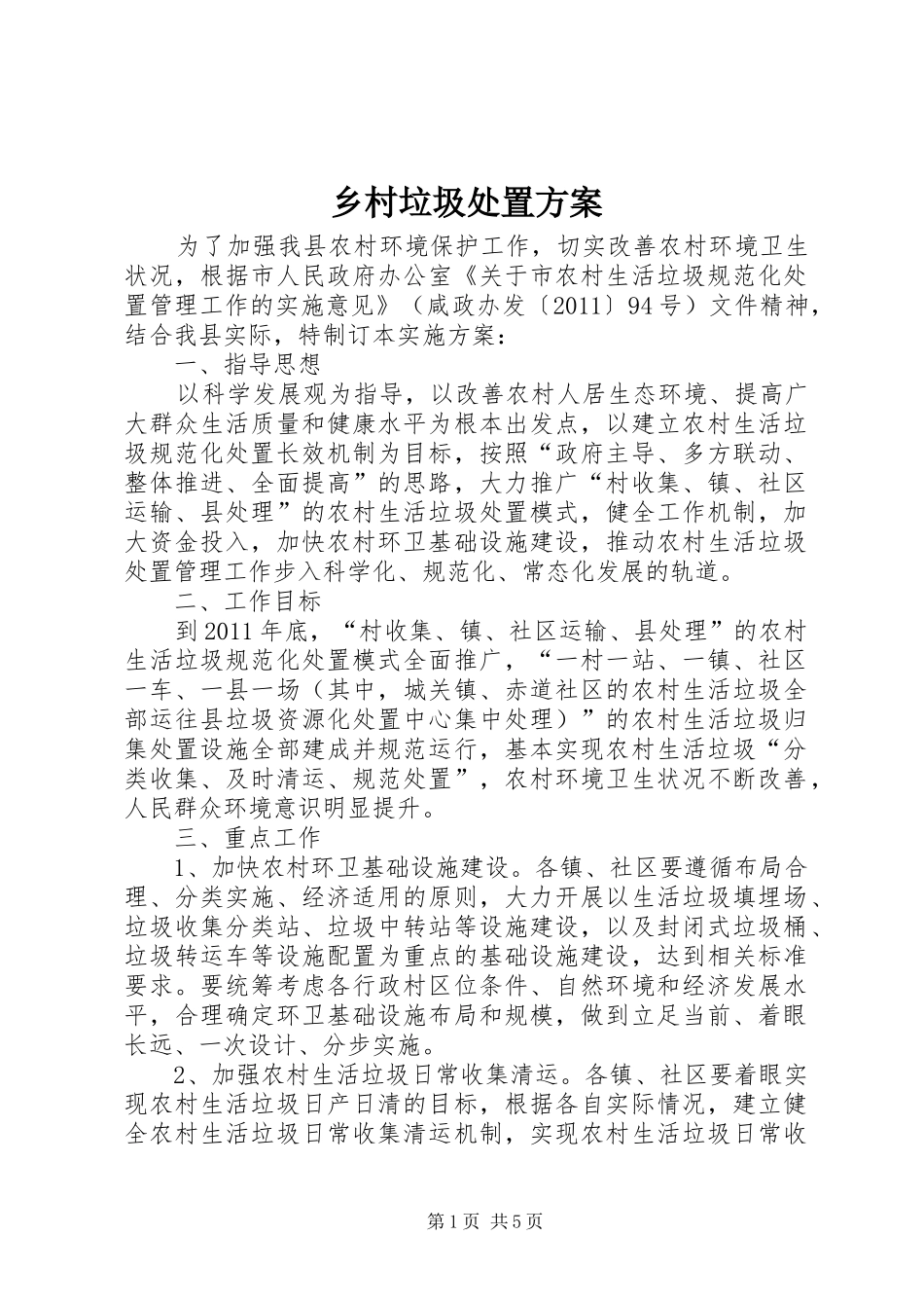 乡村垃圾处置方案_第1页