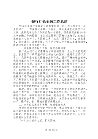 银行行长金融工作总结