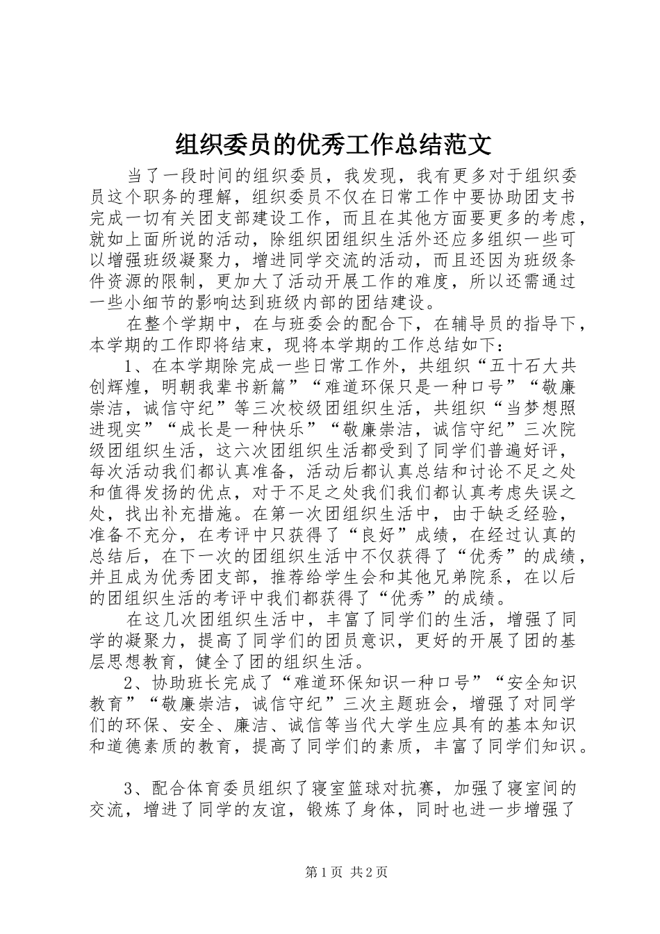 组织委员的优秀工作总结范文_第1页