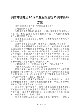 共青年团建团90周年暨五四运动93周年活动实施方案 