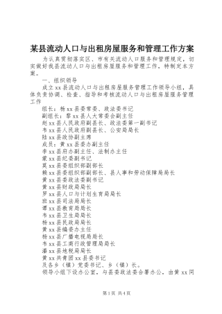 某县流动人口与出租房屋服务和管理工作实施方案 
