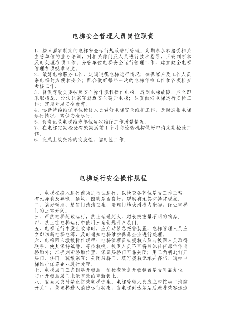 电梯安全管理人员岗位职责汇编_第1页