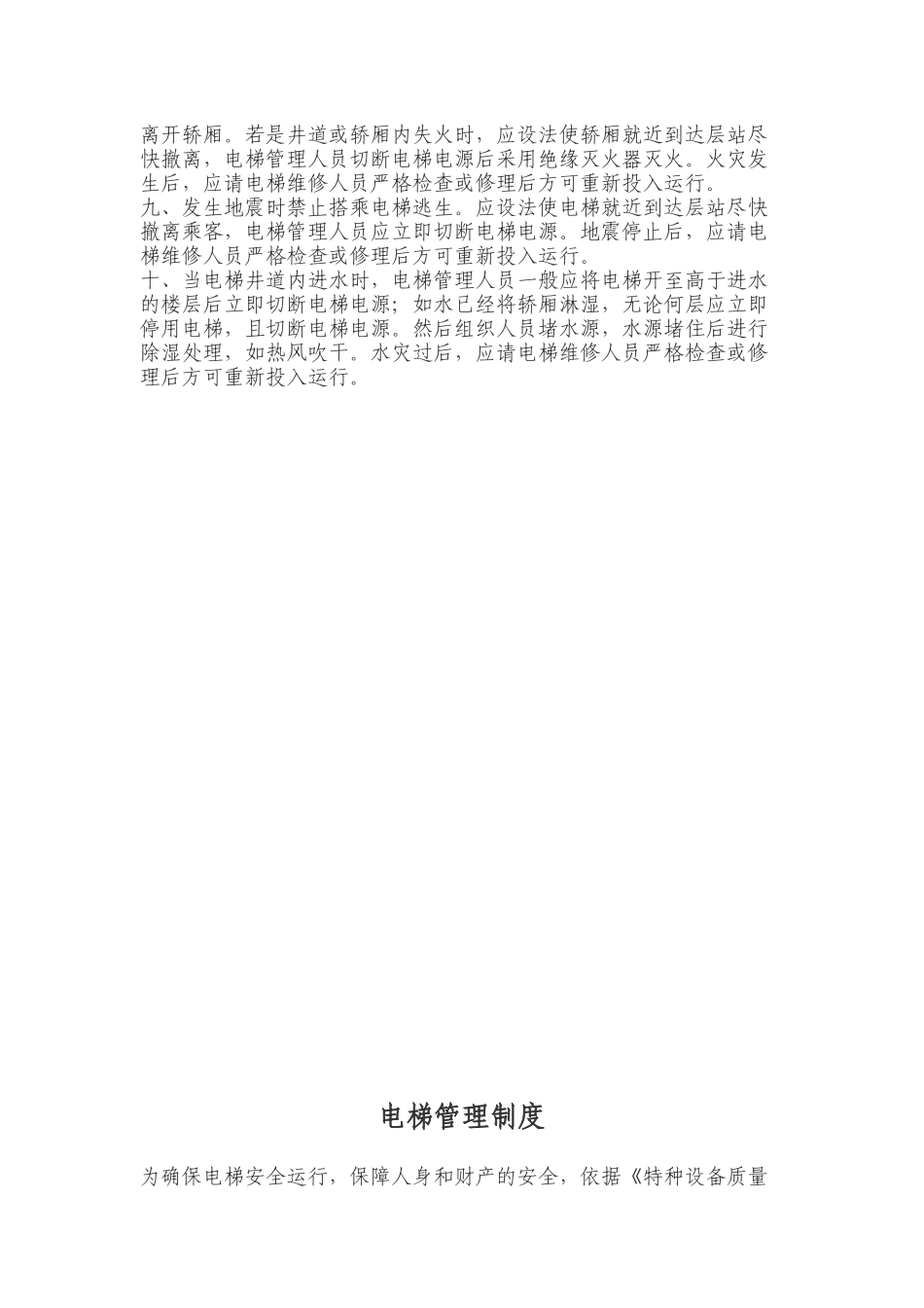 电梯安全管理人员岗位职责汇编_第2页