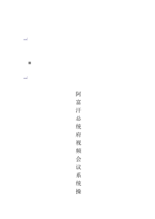 阿富汗总统府视频会议系统操作必备手册