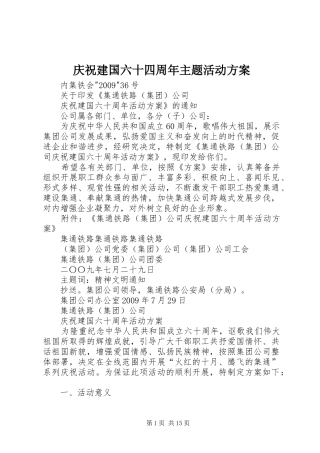 庆祝建国六十四周年主题活动实施方案 