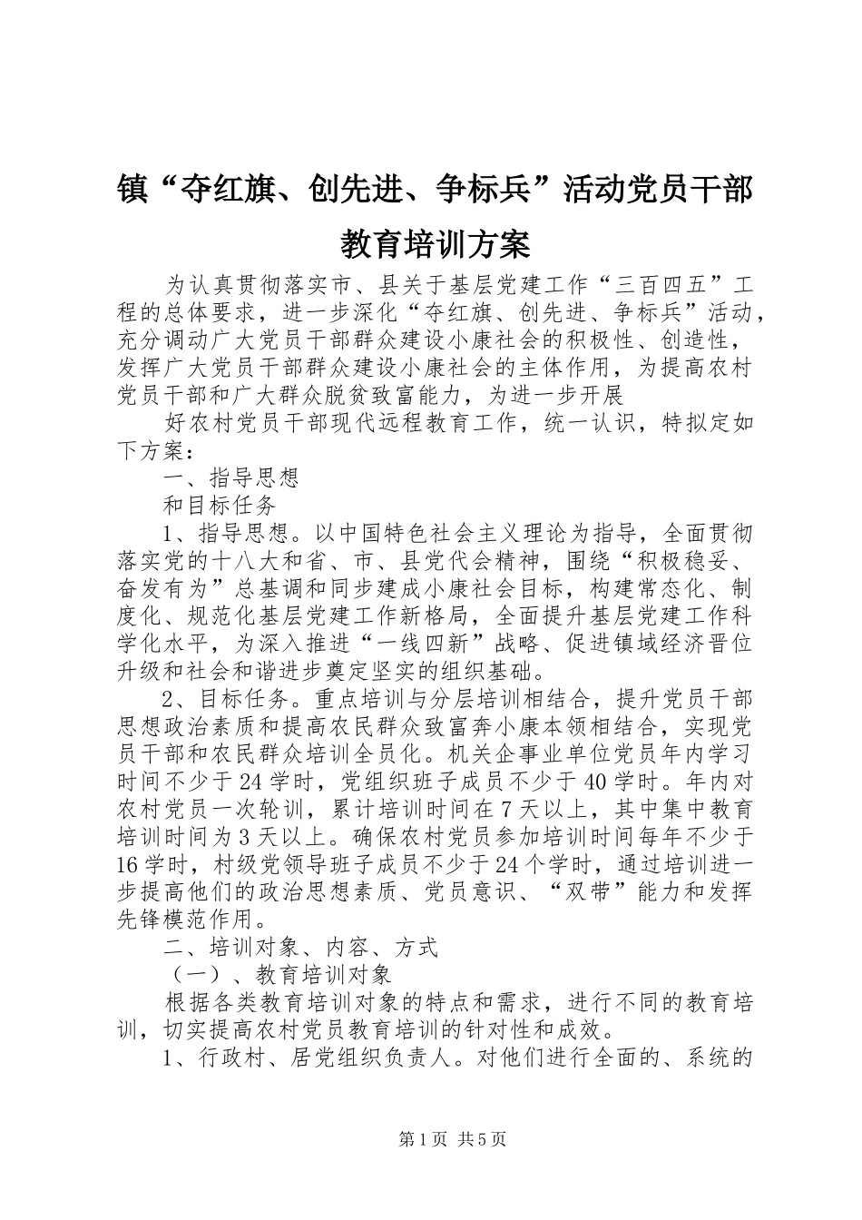 镇“夺红旗、创先进、争标兵”活动党员干部教育培训实施方案 _第1页