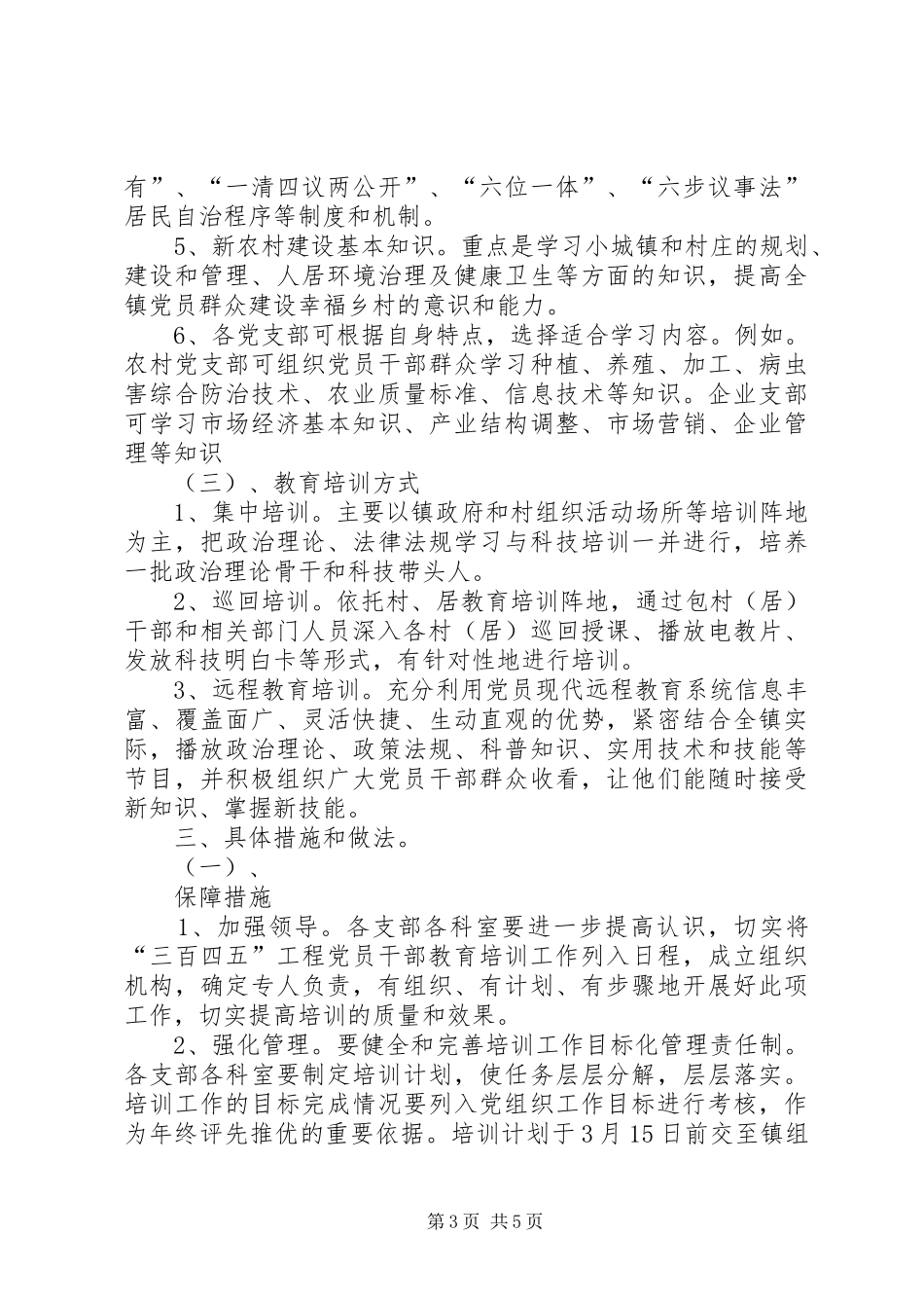 镇“夺红旗、创先进、争标兵”活动党员干部教育培训实施方案 _第3页
