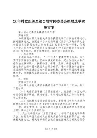 XX年村党组织及第X届村民委员会换届选举方案 