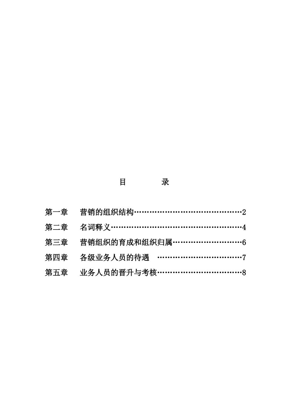 民生保险个人业务人员组织体系、待遇及考核办法_第2页