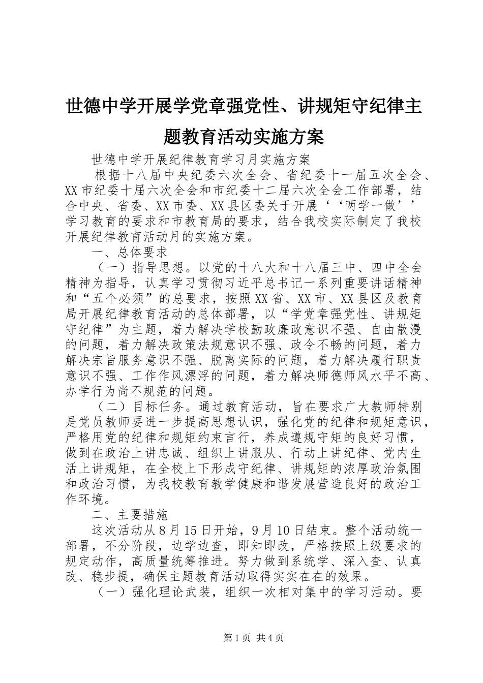 世德中学开展学党章强党性、讲规矩守纪律主题教育活动实施方案_第1页