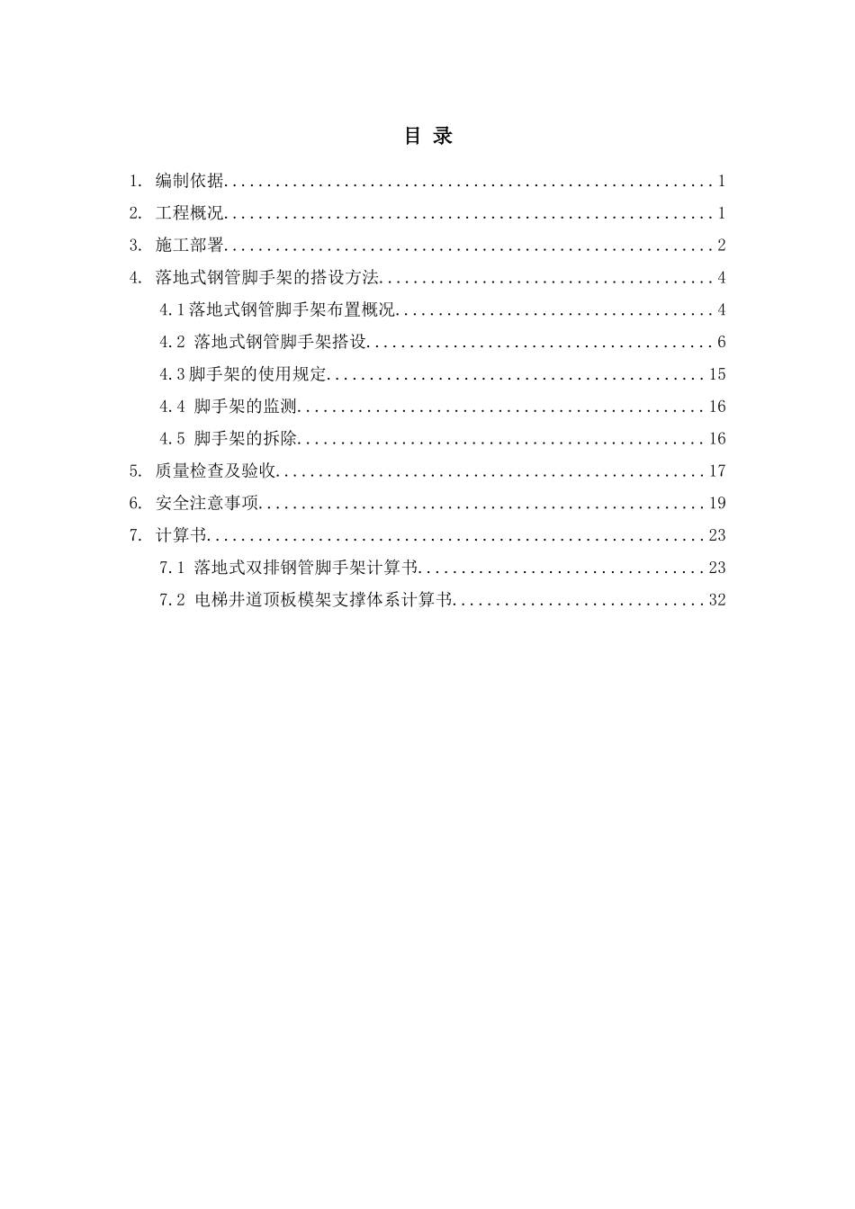 落地式钢管脚手架施工方案培训资料_第1页