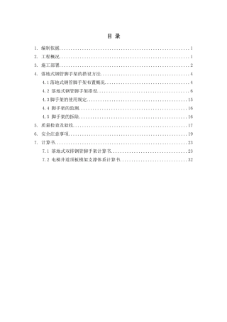 落地式钢管脚手架施工方案培训资料