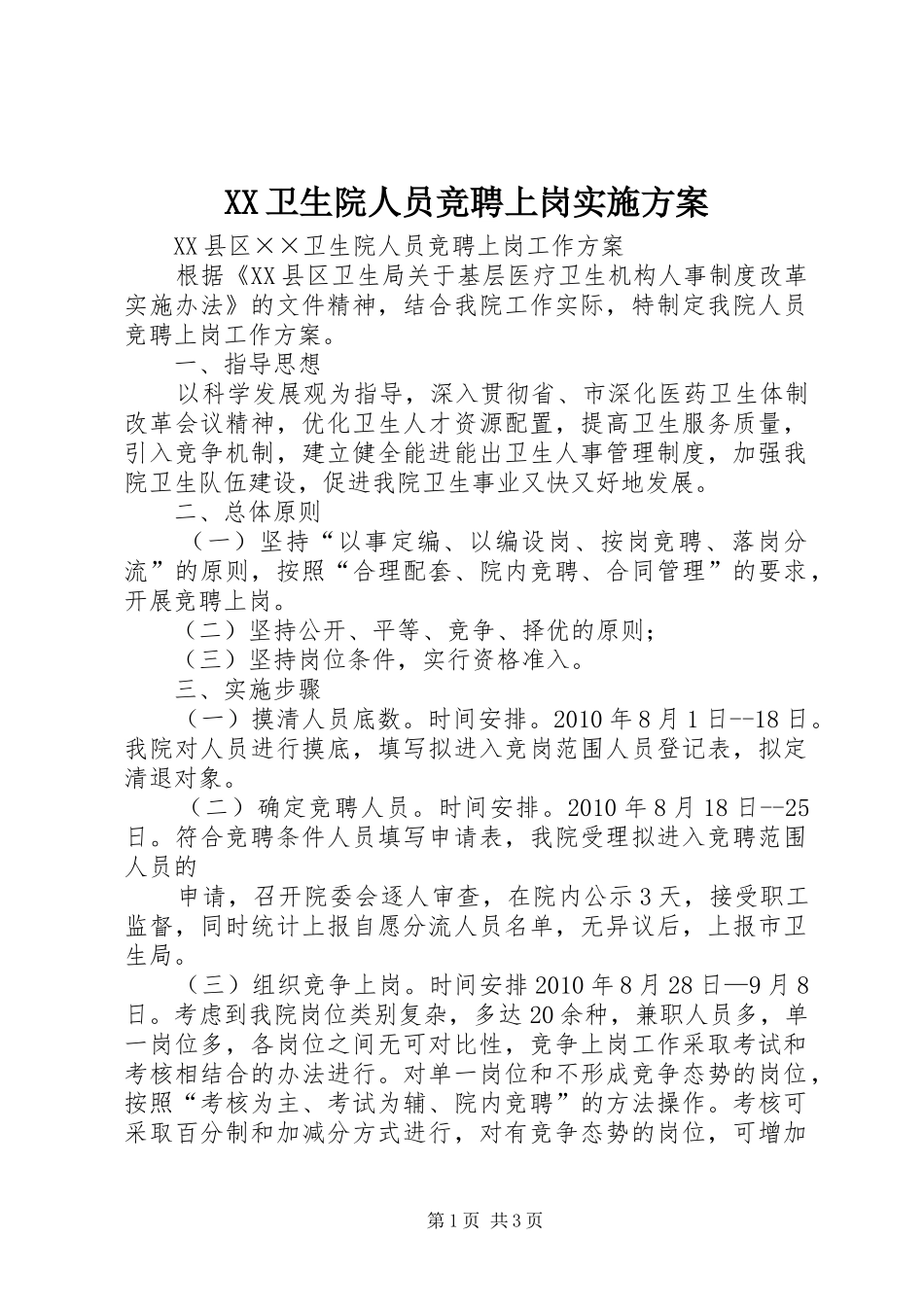 XX卫生院人员竞聘上岗方案 _第1页