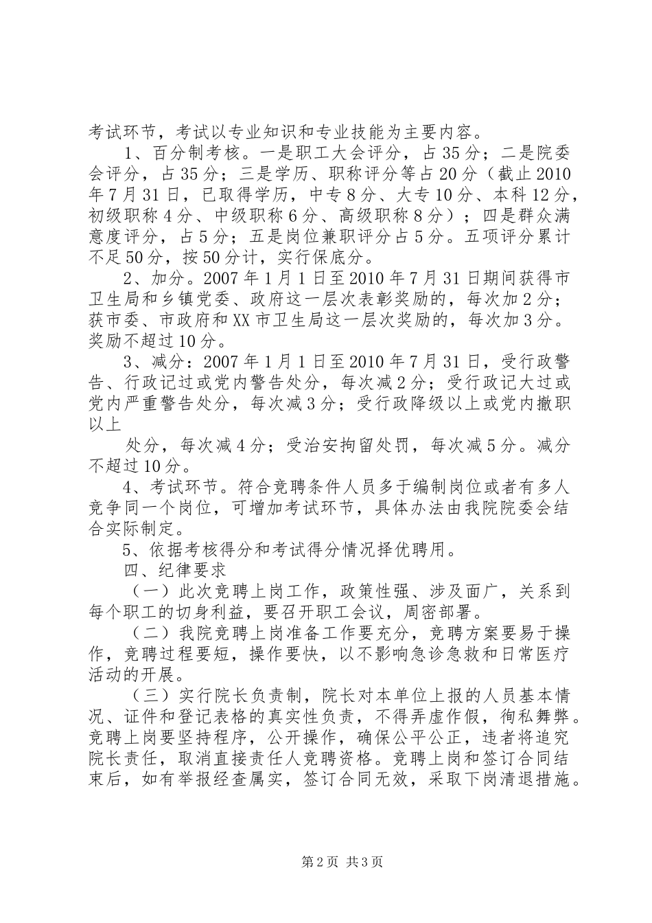 XX卫生院人员竞聘上岗方案 _第2页