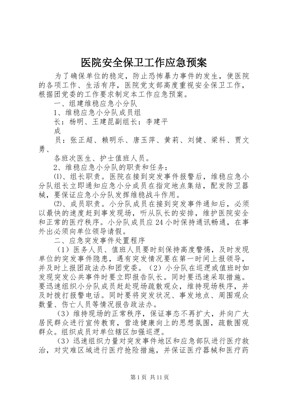 医院安全保卫工作应急预案_第1页