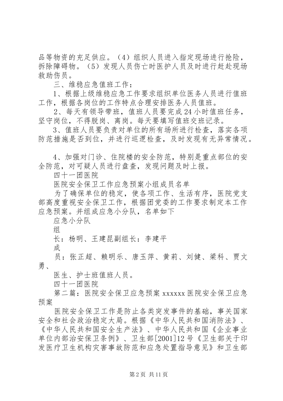 医院安全保卫工作应急预案_第2页