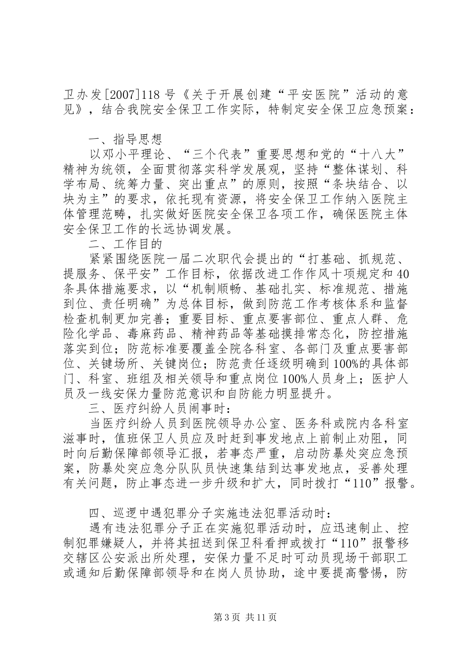 医院安全保卫工作应急预案_第3页