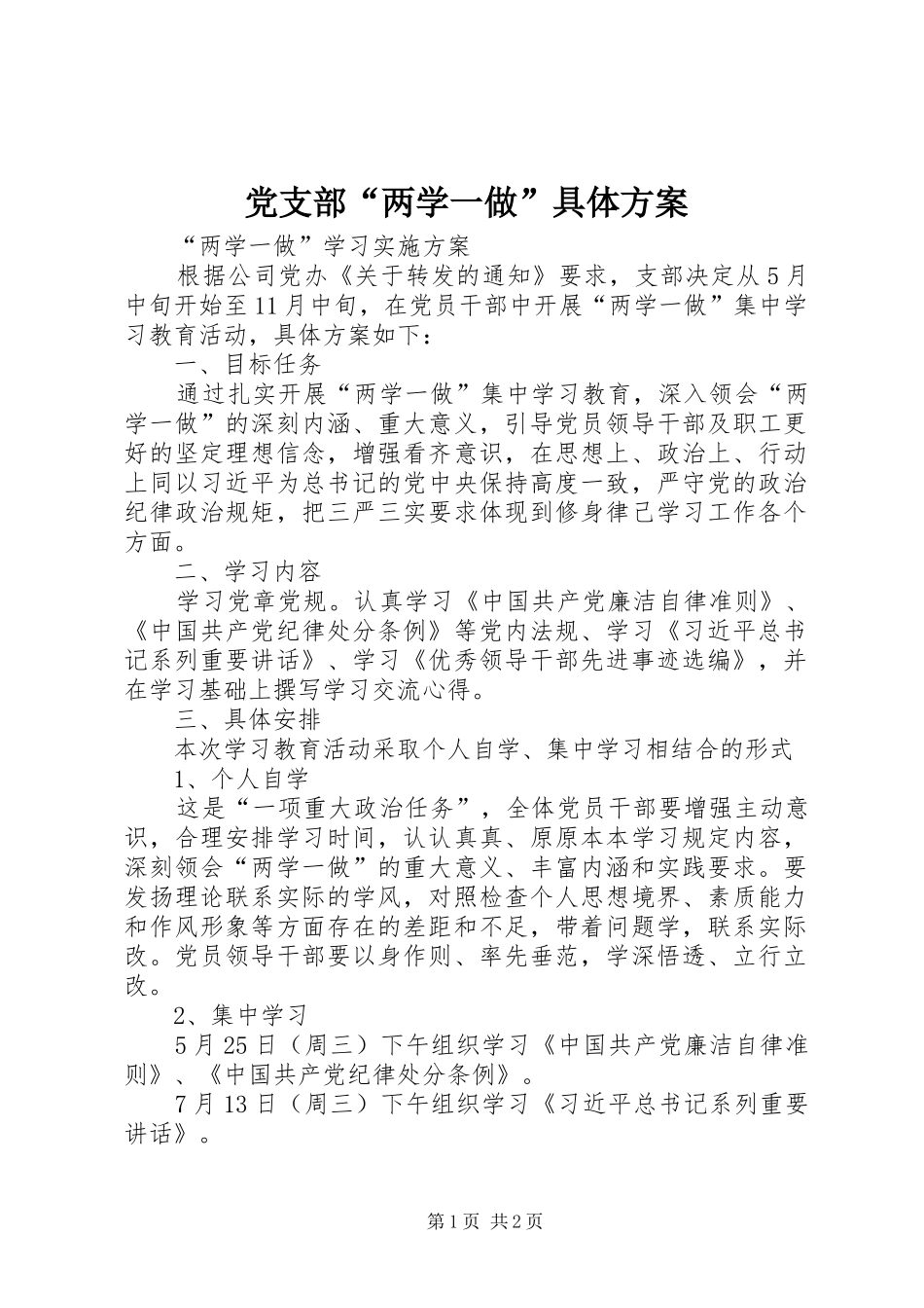 党支部“两学一做”具体实施方案 _第1页
