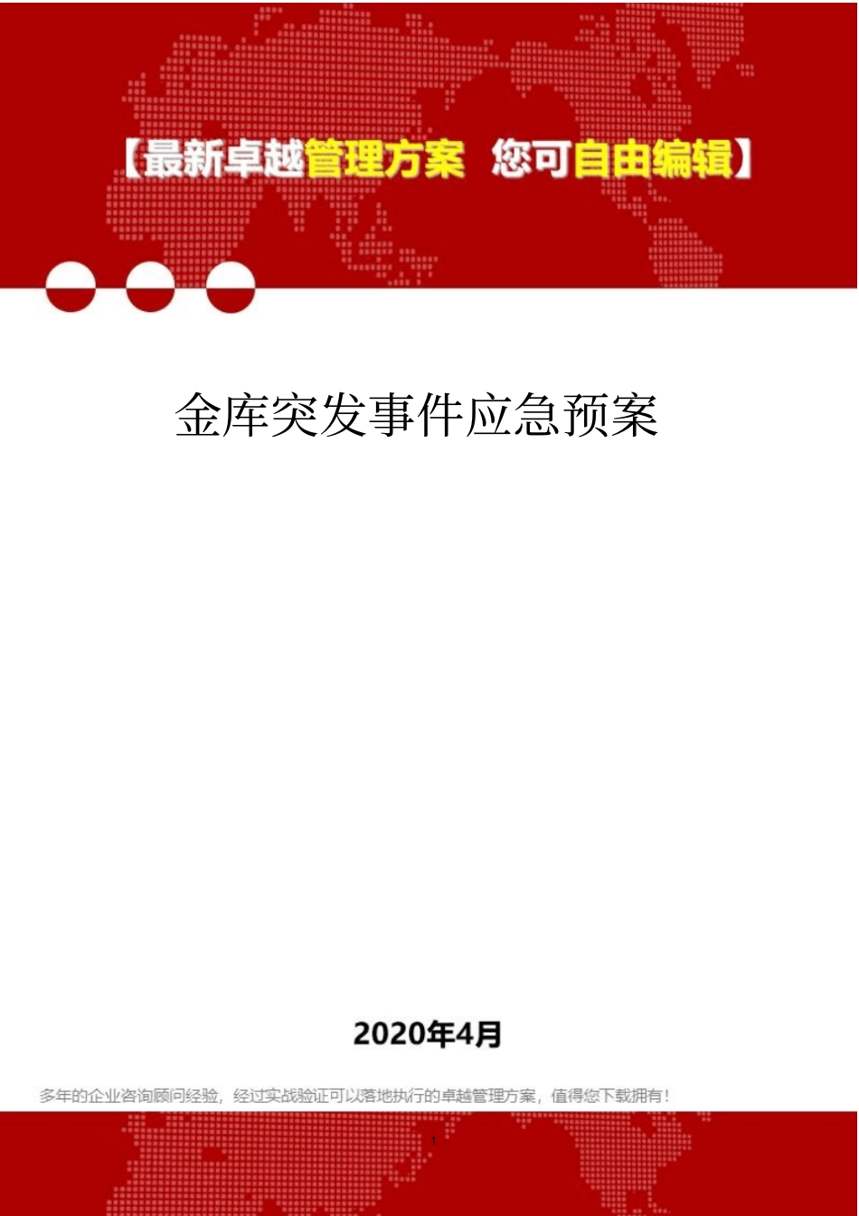 (2020)金库突发事件应急预案_第1页