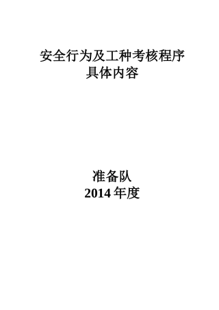 安全行为及工种考核程序具体内容