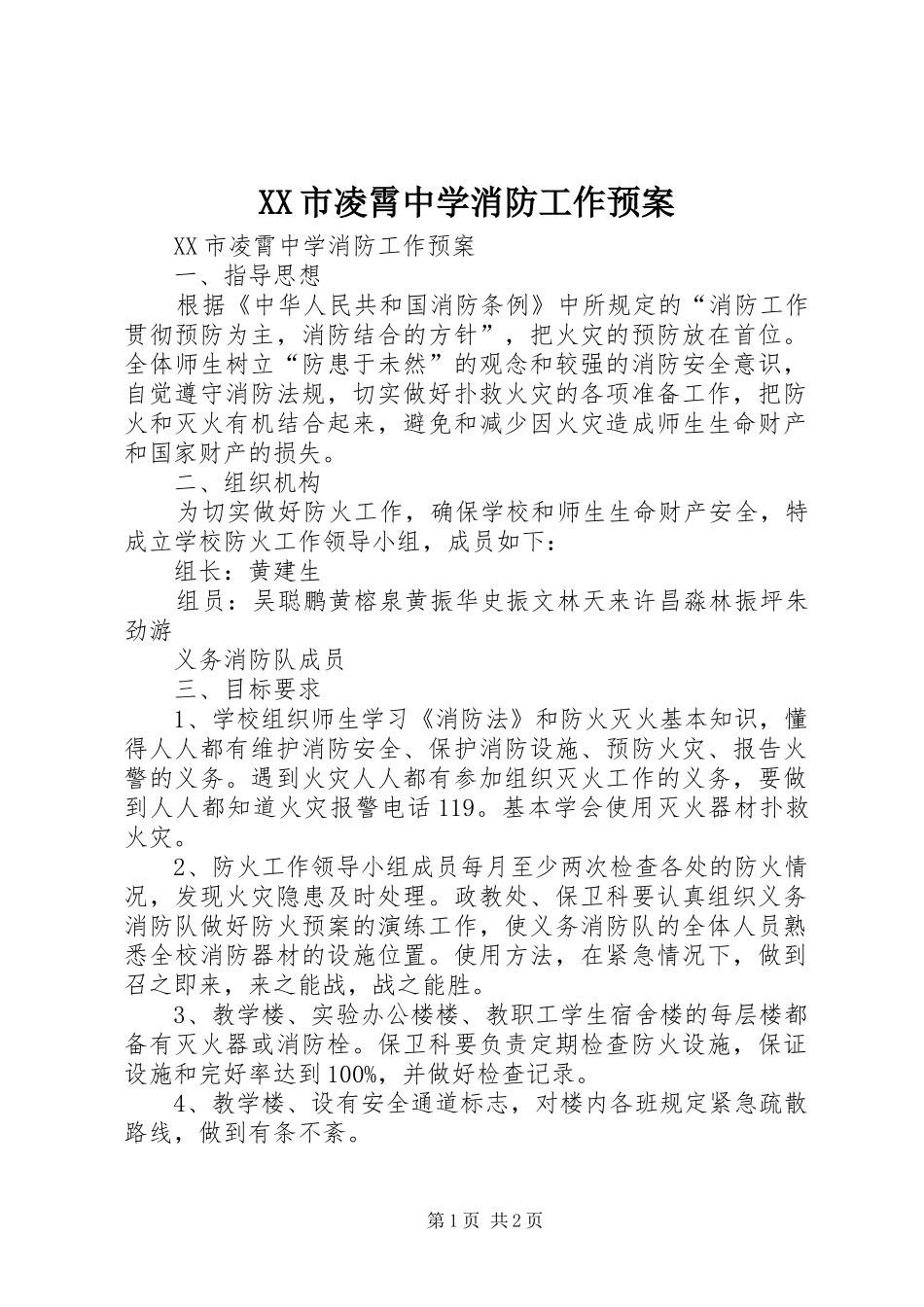 XX市凌霄中学消防工作应急预案 _第1页